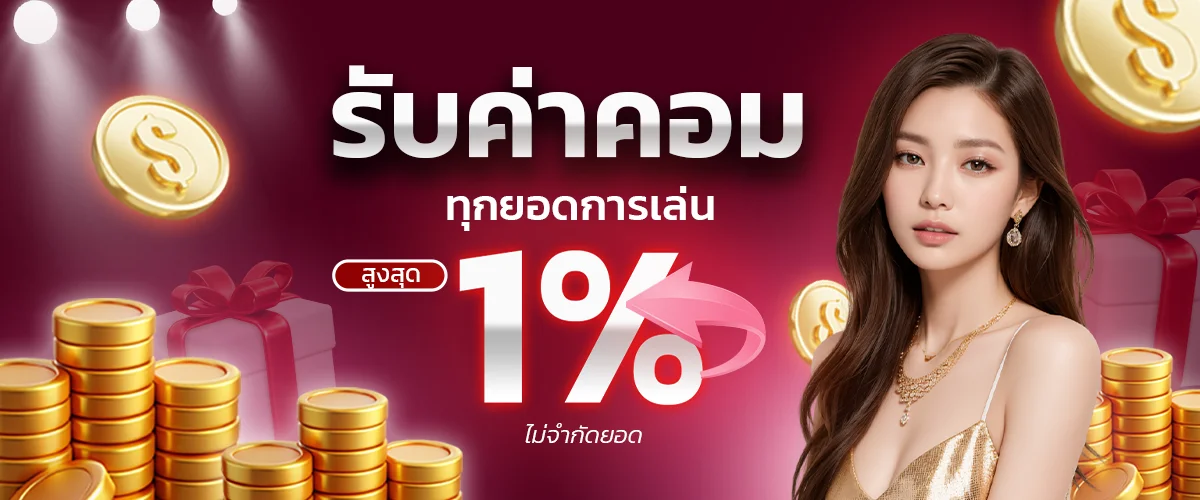รับค่าคอม by mk99